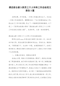 酒店前台新入职员工个人年终工作总结范文报告3篇