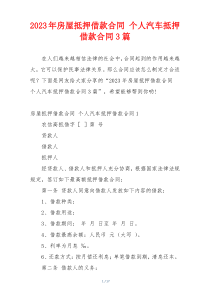 2023年房屋抵押借款合同 个人汽车抵押借款合同3篇