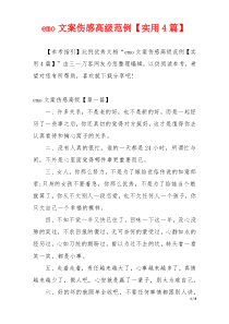 emo文案伤感高级范例【实用4篇】