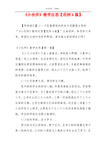 《小伙伴》教学反思【范例4篇】