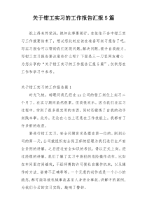 关于钳工实习的工作报告汇报5篇