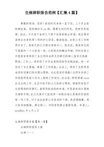 生病辞职报告范例【汇集4篇】
