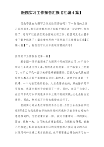 医院实习工作报告汇报【汇编4篇】