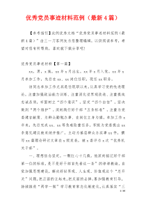 优秀党员事迹材料范例（最新4篇）