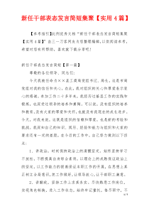 新任干部表态发言简短集聚【实用4篇】