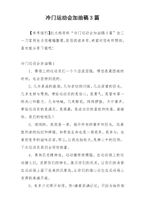 冷门运动会加油稿3篇