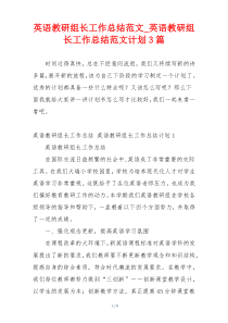 英语教研组长工作总结范文_英语教研组长工作总结范文计划3篇
