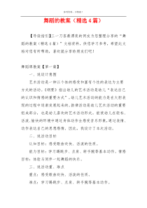 舞蹈的教案（精选4篇）