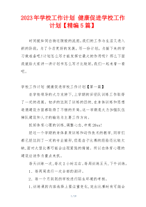 2023年学校工作计划 健康促进学校工作计划【精编5篇】