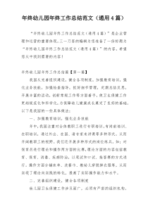 年终幼儿园年终工作总结范文（通用4篇）