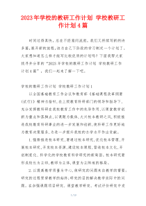 2023年学校的教研工作计划 学校教研工作计划4篇