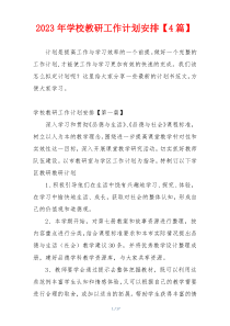 2023年学校教研工作计划安排【4篇】