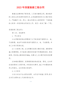 2023年房屋装修工程合同