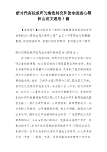 新时代高校教师的角色转变和使命担当心得体会范文通用3篇