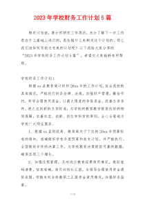 2023年学校财务工作计划5篇