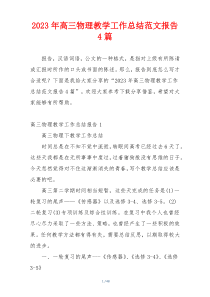 2023年高三物理教学工作总结范文报告4篇