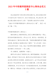 2023年中职教师假期读书心得体会范文3篇