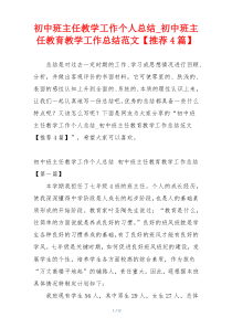 初中班主任教学工作个人总结_初中班主任教育教学工作总结范文【推荐4篇】