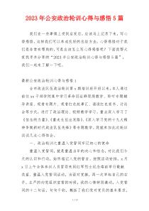 2023年公安政治轮训心得与感悟5篇