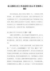 幼儿园班主任工作总结范文怎么写【推荐4篇】