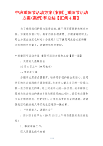 中班重阳节活动方案(案例)_重阳节活动方案(案例)和总结【汇集4篇】