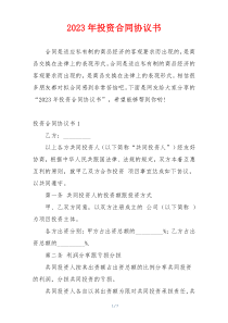 2023年投资合同协议书
