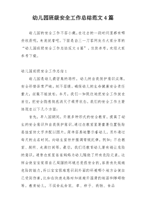 幼儿园班级安全工作总结范文4篇