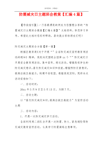 防震减灾日主题班会教案【汇编4篇】