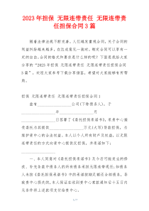 2023年担保 无限连带责任 无限连带责任担保合同3篇
