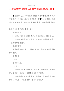 五年级数学《打电话》教学设计【热选4篇】