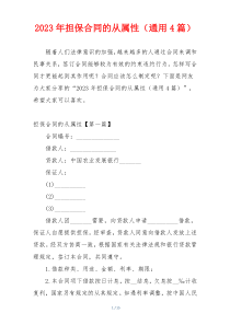 2023年担保合同的从属性（通用4篇）