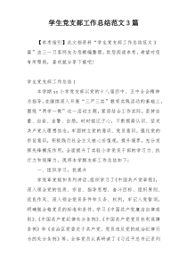 学生党支部工作总结范文3篇