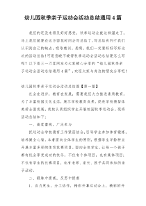 幼儿园秋季亲子运动会活动总结通用4篇