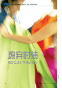 服装工业对环境的影响