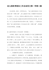 幼儿园秋季园务工作总结范文第一学期3篇