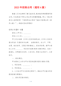 2023年招商合同（通用4篇）