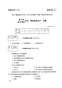 中央电大开放本科会计学专业高级财务会计试题_0501