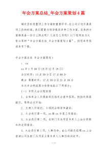 年会方案总结_年会方案策划4篇