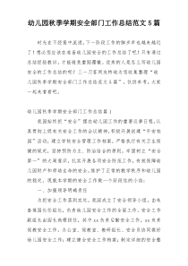 幼儿园秋季学期安全部门工作总结范文5篇