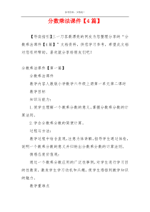 分数乘法课件【4篇】