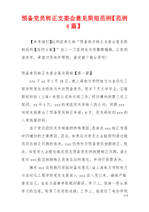 预备党员转正支委会意见简短范例【范例4篇】