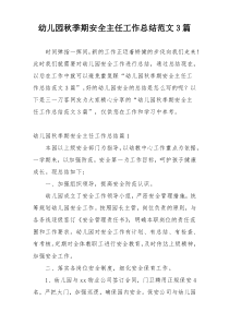 幼儿园秋季期安全主任工作总结范文3篇
