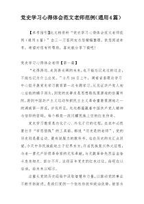 党史学习心得体会范文老师范例（通用4篇）