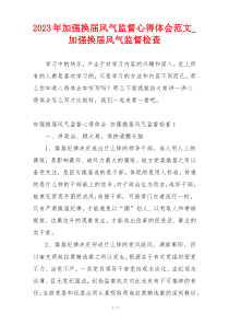 2023年加强换届风气监督心得体会范文_加强换届风气监督检查