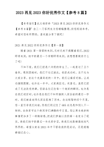 2023再见2023你好优秀作文【参考8篇】
