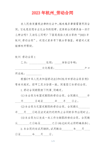2023年杭州_劳动合同