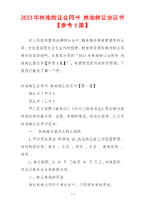 2023年林地转让合同书 林地转让协议书【参考4篇】