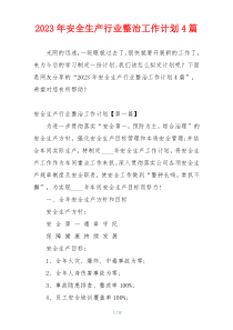 2023年安全生产行业整治工作计划4篇