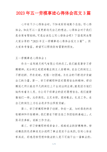 2023年五一劳模事迹心得体会范文3篇