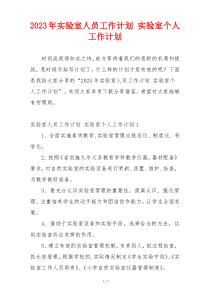 2023年实验室人员工作计划 实验室个人工作计划